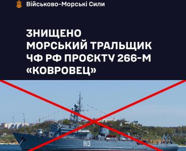 ВМС ЗСУ знищили російський морський тральщик “Ковровец”