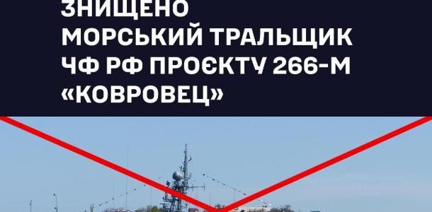 ВМС ВСУ уничтожили российский морской тральщик «Ковровец»
