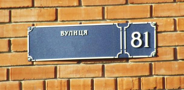 Днепропетровщина стала лидером по темпам переименования топонимов