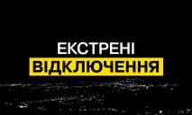 На Дніпропетровщині запровадили екстрені відключення світла